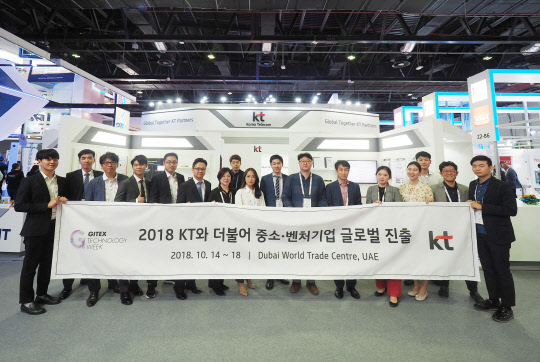 KT는 지난 14~18일 아랍에미리트 두바이 세계무역센터에서 열린 GITEX 2018에서 9개 우수 중소 협력사들을 위한 KT 파트너스관을 운영했다. KT 파트너스관에 참여한 중소기업 관계자들이 기념촬영을 하고 있다. KT 제공